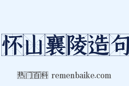 怀山襄陵造句是什么意思的图片